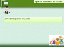 Любой эпиграф по желанию
Урок № 2 физики в 8 классе