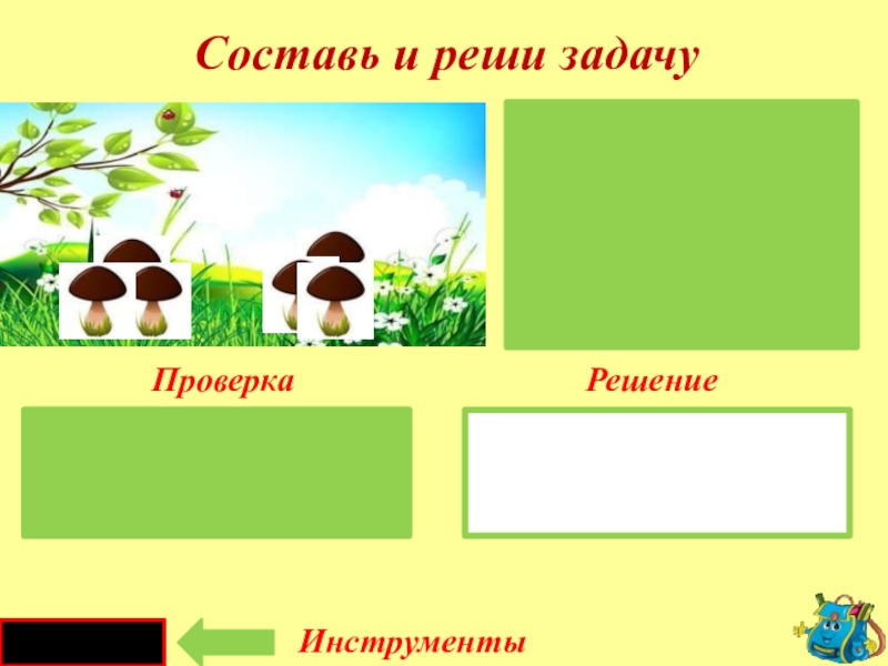 Решение задач тренажер 1 класс презентация