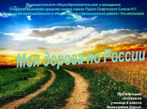 Моя дорога по России
Презентацию составила
ученица 8 класса
Имангулова