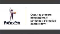Судья за столом: необходимые качества и основные обязанности