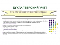 БУХГАЛТЕРСКИЙ УЧЕТ
