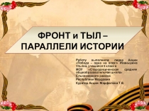ФРОНТ и ТЫЛ – ПАРАЛЛЕЛИ ИСТОРИИ
