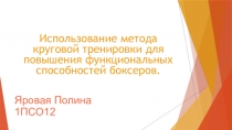 Использование метода круговой тренировки для повышения функциональных