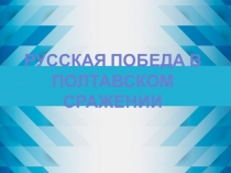 Русская победа в
Полтавском сражении