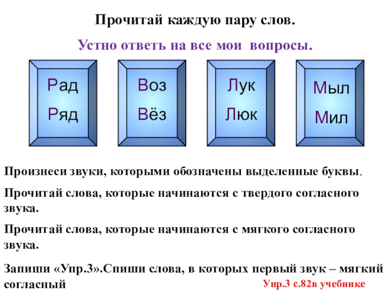 Мил ответы. Прочитай пару слов воз вез. Какие звуки в словах одинаковые а какие разные воз-вёз. Транскрипция воз вёз. Схема к словам вёз;воз.