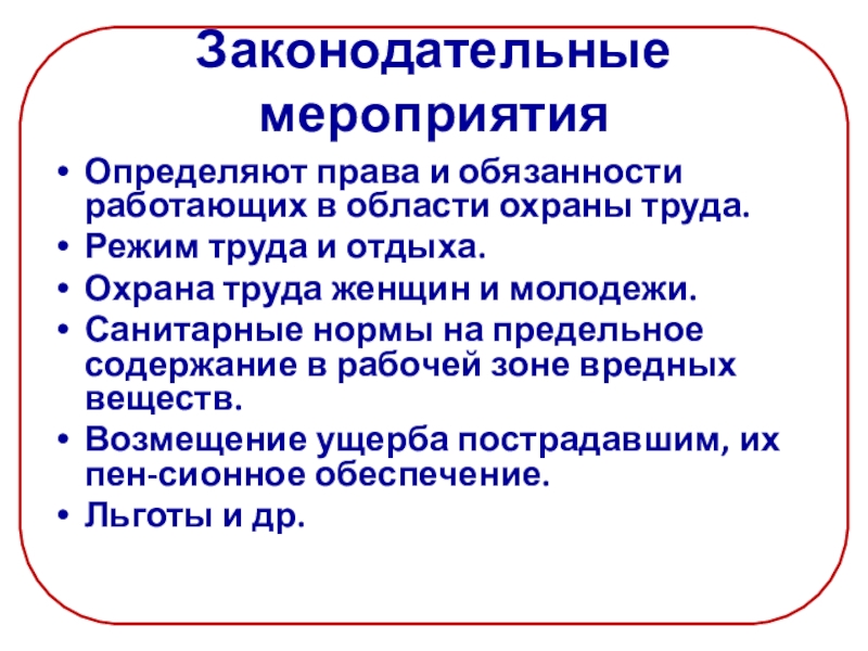 Трудов законодательное. Законодательные мероприятия. Виды отдыха охрана труда. Работающие права и обязанности. Режим труда и отдыха охрана труда.