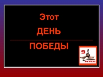 Этот
ДЕНЬ
ПОБЕДЫ