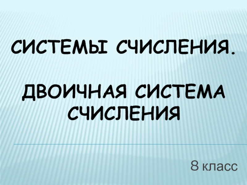 СИСТЕМЫ СЧИСЛЕНИЯ. Двоичная система счисления