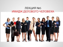 Лекция №5 Имидж делового человека