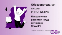 Образовательная школа # ПРО АКТИВ