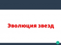 Эволюция звезд