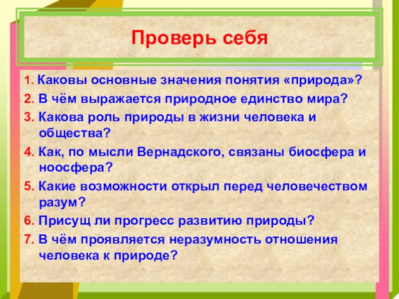 Природа и общество ответы. Каковы основные понятия природа. Роль природы в жизни человека и общества. Каковы значения понятия природа. Природа человека конспект Обществознание.