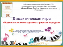 Дидактическая игра  Музыкальные инструменты разных народов