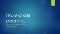 Палехская роспись