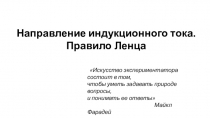 Направление индукционного тока. Правило Ленца