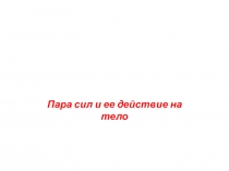 Пара сил и ее действие на тело