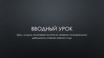 Вводный урок