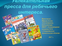 Увлекательная пресса для ребячьего интереса