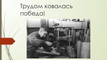 Трудом ковалась победа!