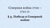 Северная война 1700 – 1721 гг