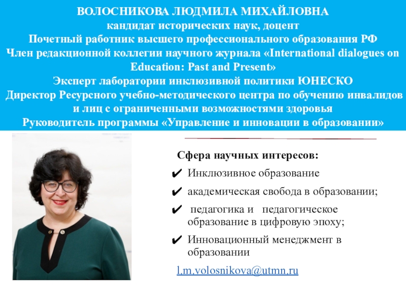 Кандидат исторических наук сокращение. Волосникова Людмила Михайловна. Кандидат исторических наук доцент. Людмила Волосникова Челябинск. Масальских Людмила Михайловна.