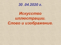 30.04.2020 г. Искусство иллюстрации. Слово и изображение