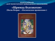 БХАКТИ-ВАЙБХАВА
(КУРС МАГИСТЕРСКОГО ВАЙШНАВСКОГО