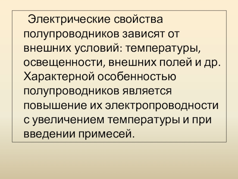 Информация характерна. Электрофизические свойства полупроводников. Электрические свойства полупроводников. Характерная особенность полупроводников. Электрофизические свойства полупроводников кратко.