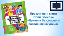 Презентация книги Юлии Василюк Правила безопасного поведения на улице