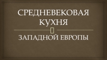 СРЕДНЕВЕКОВАЯ КУХНЯ
