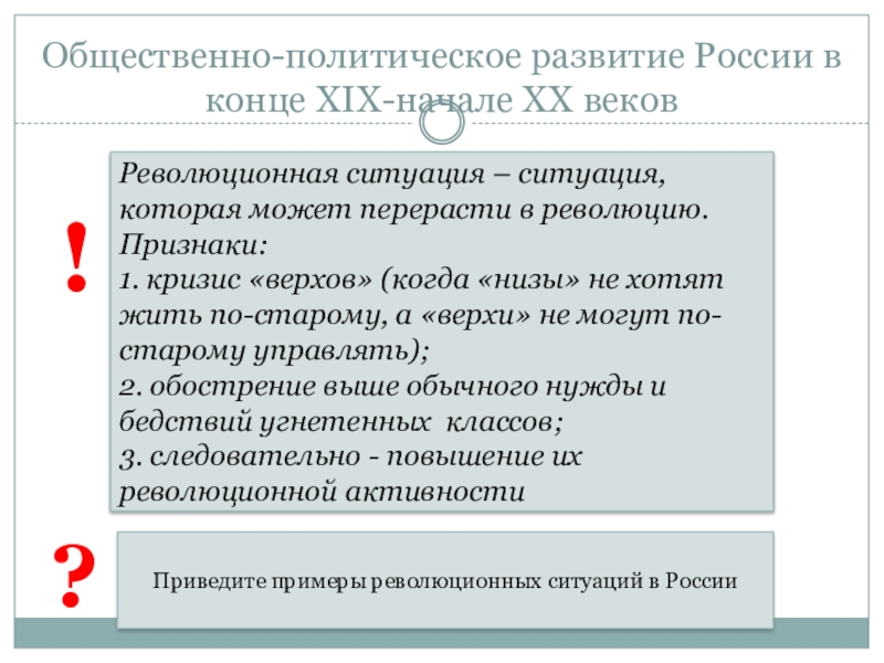 Общественно-политическое развитие России в конце XIX -начале XX веков
