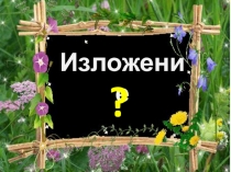 Изложение
?