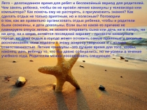 Лето – долгожданное время для ребят и беспокойный период для родителей. Чем