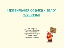 Правильная осанка - залог здоровья