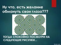 Ну что, есть желание обмануть свои глаза ???
