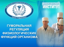 ГУМОРАЛЬНАЯ РЕГУЛЯЦИЯ ФИЗИОЛОГИЧЕСКИХ ФУНКЦИЙ ОРГАНИЗМА