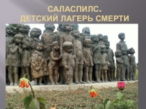 Саласпилс. Детский лагерь смерти
