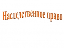 Наследственное право (1)
