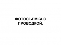 ФОТОСЪЕМКА С ПРОВОДКОЙ