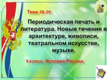 Периодическая печать и литература. Новые течения в архитектуре, живописи,