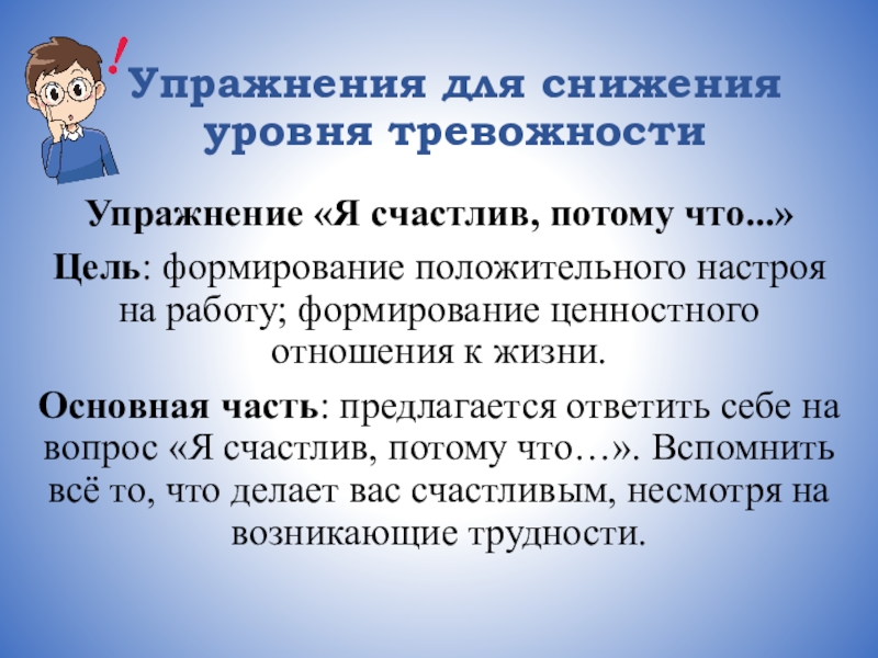 Пониженный уровень. Упражнения по снижению тревожности. Упражнения для уменьшения тревожности. Упражнения на понижение тревожности. Упражнения для уменьшения тревожности подросткам.