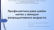 Профилактика рака шейки матки у женщин репродуктивного возраста