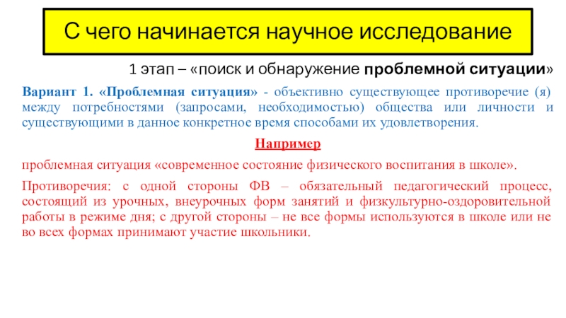 Объективная ситуация. С чего начинается научное исследование. Проблемная ситуация в научном исследовании. Поисковая фаза инстинктивного поведения. Научно-поисковый этап исследования.