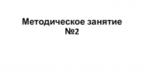 Методическое занятие №2