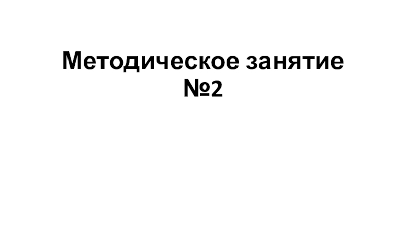 Методическое занятие №2