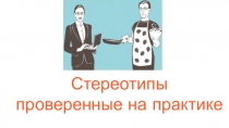 Стереотипы проверенные на практике