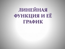 Линейная функция и её график