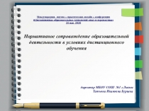 Международная научно – практическая онлайн – конференция
Дистанционные