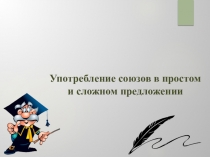 Употребление союзов в простом и сложном предложении