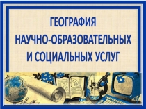 География научно-образовательных и социальных услуг